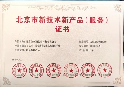 利亚德高端演艺视效产品与服务再获殊荣，荣膺北京市两项重要证书奖项